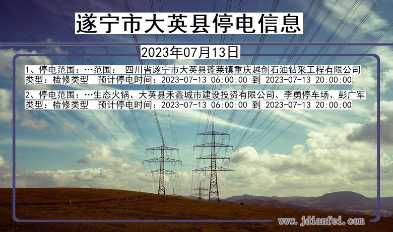 四川省遂宁大英停电通知