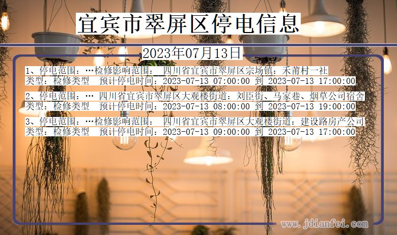宜宾翠屏停电通知 四川省宜宾翠屏停电通知
