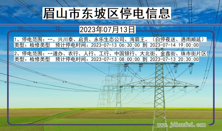 四川省眉山东坡停电通知