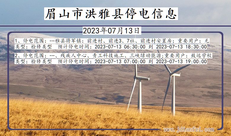 四川省眉山洪雅停电通知