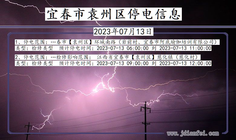 宜春袁州停电通知 江西省宜春袁州停电通知