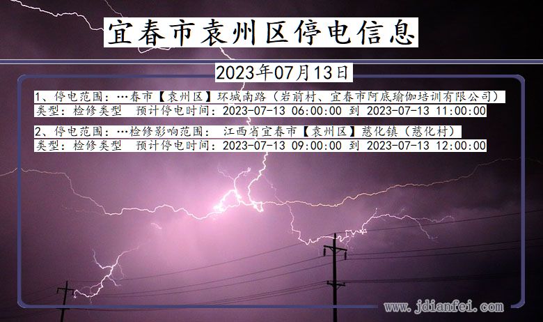 江西省宜春袁州停电通知