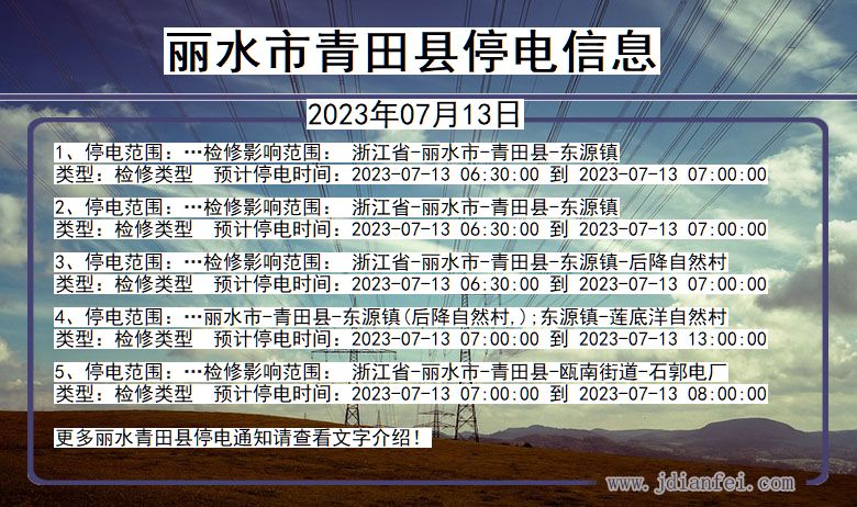 丽水青田停电_青田2023年07月13日至今日停电通知查询
