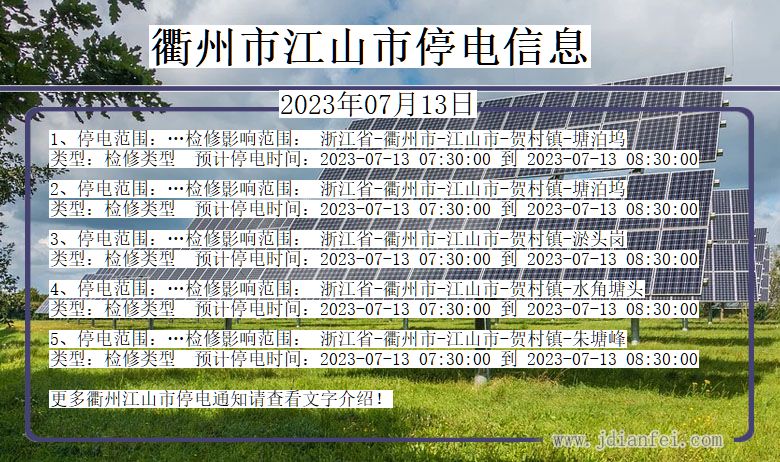 衢州江山停电_江山2023年07月13日至今日停电通知查询