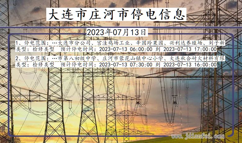 辽宁省大连庄河停电通知