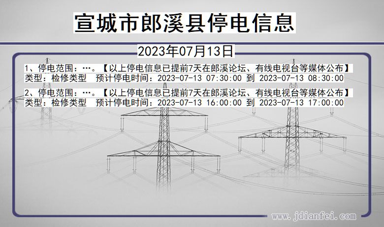 安徽省宣城郎溪停电通知