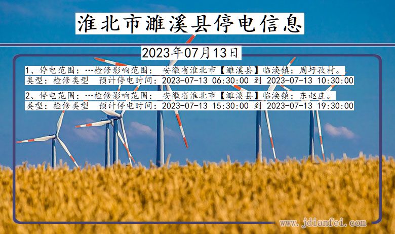 淮北濉溪停电通知 安徽省淮北濉溪停电通知