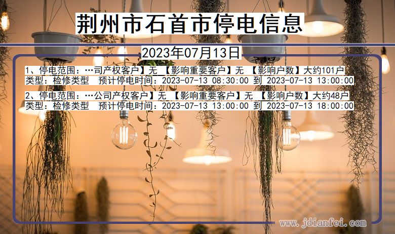 荆州石首停电通知 湖北省荆州石首停电通知