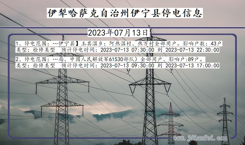 新疆维吾尔自治区伊犁哈萨克自治州伊宁停电通知