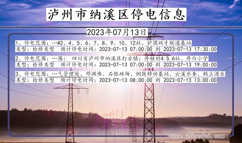 四川省泸州纳溪停电通知