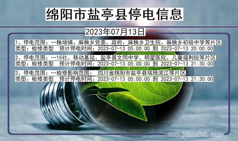 绵阳盐亭停电通知 四川省绵阳盐亭停电通知