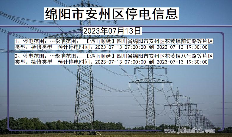 绵阳安州停电通知 四川省绵阳安州停电通知