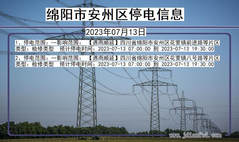 四川省绵阳安州停电通知