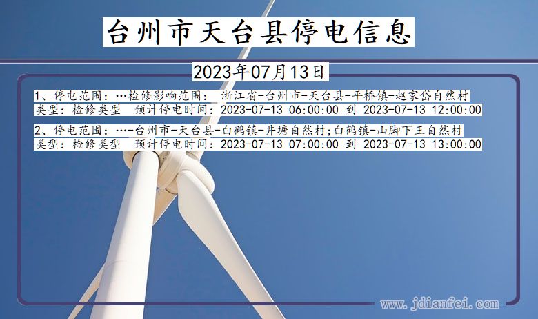 台州天台停电通知 浙江省台州天台停电通知