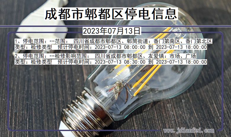 四川省成都郫都停电通知