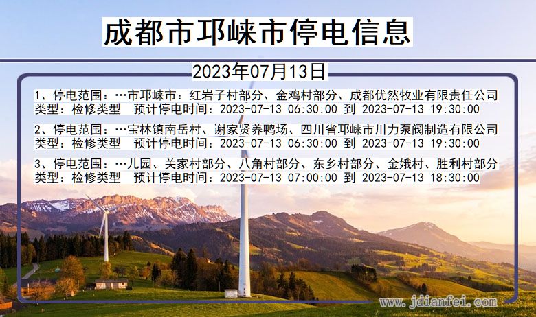 四川省成都邛崃停电通知