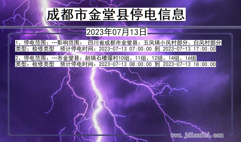 四川省成都金堂停电通知