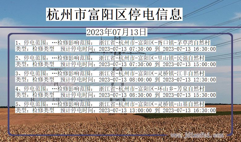 杭州富阳停电通知 浙江省杭州富阳停电通知