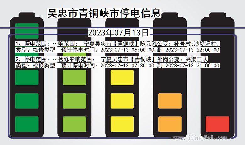 宁夏回族自治区吴忠青铜峡停电通知