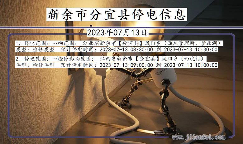 新余分宜停电通知 江西省新余分宜停电通知