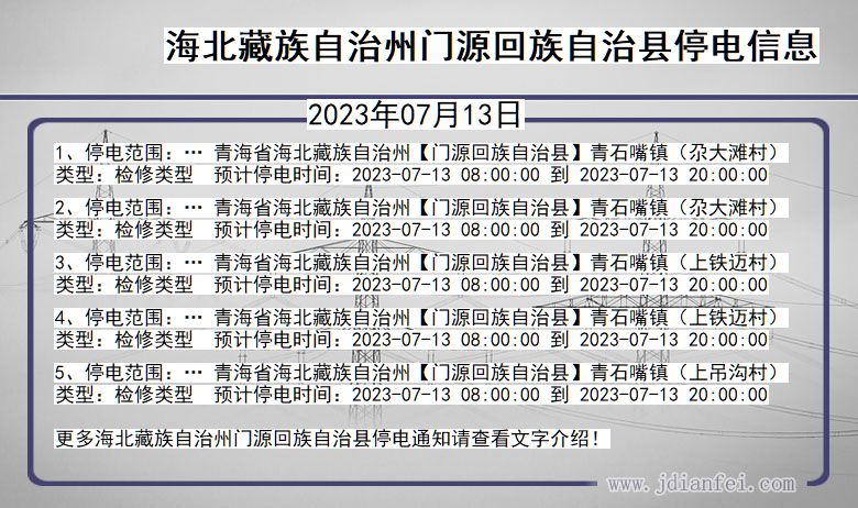 青海省海北藏族自治州门源回族自治停电通知