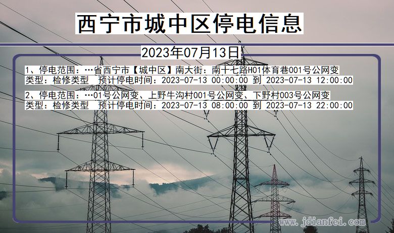 青海省西宁城中停电通知