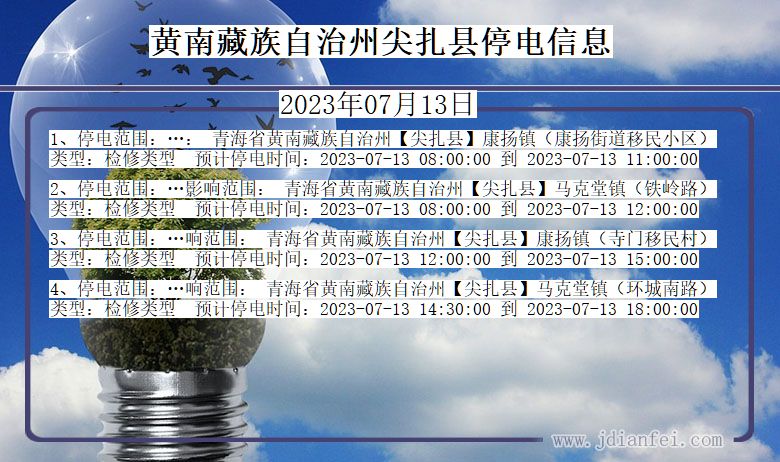 青海省黄南藏族自治州尖扎停电通知