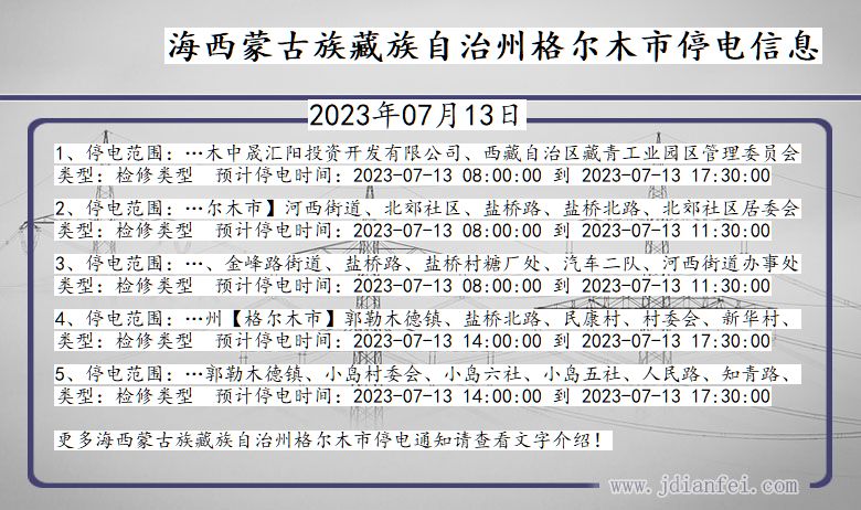 海西蒙古族藏族自治州格尔木停电通知 青海省海西蒙古族藏族自治州格尔木停电通知