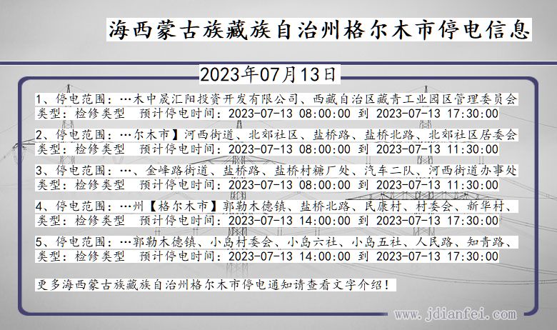 青海省海西蒙古族藏族自治州格尔木停电通知