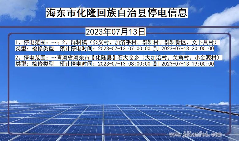 青海省海东化隆回族自治停电通知