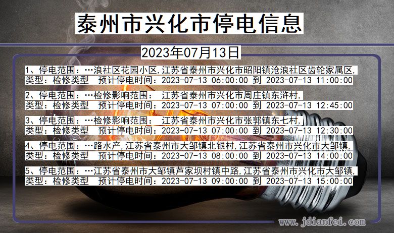 江苏省泰州兴化停电通知