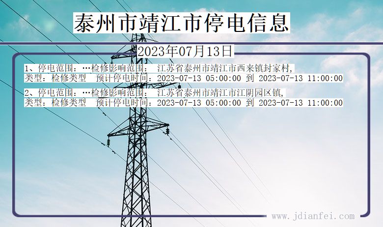 江苏省泰州靖江停电通知