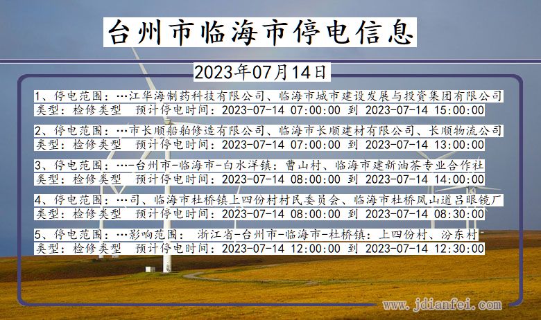 浙江省台州临海停电通知