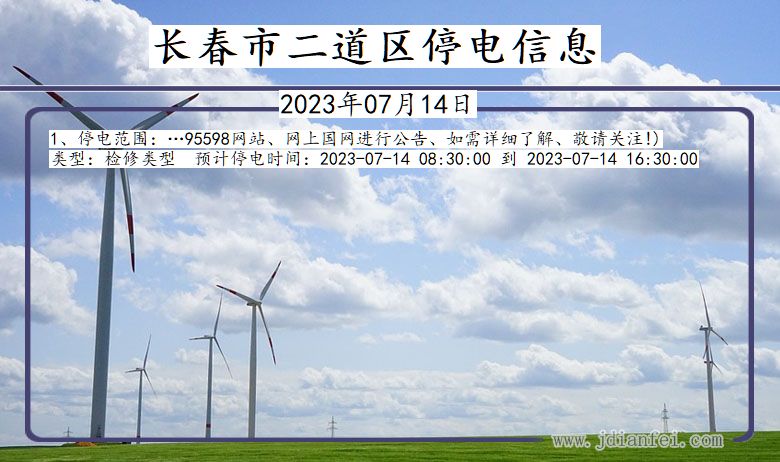 长春二道停电通知 吉林省长春二道停电通知