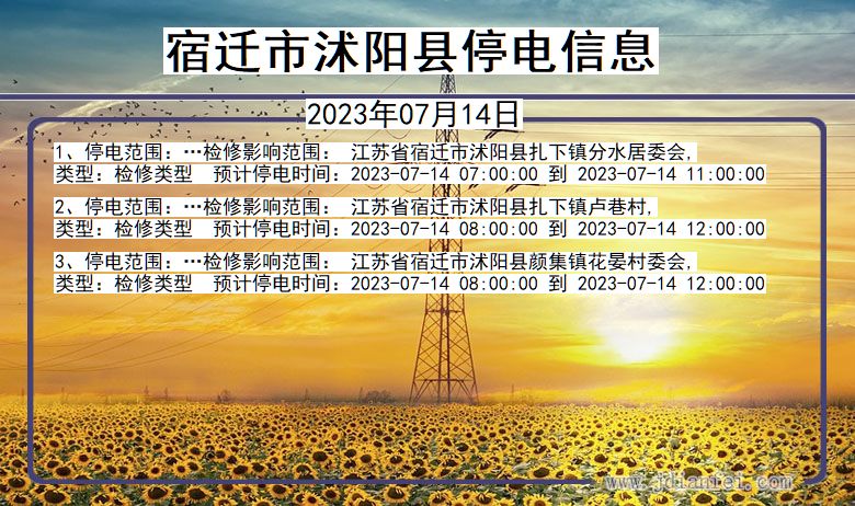 宿迁沭阳停电通知 江苏省宿迁沭阳停电通知