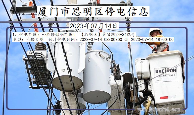 厦门思明停电通知 福建省厦门思明停电通知