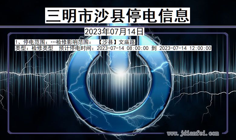 福建省三明沙县停电通知