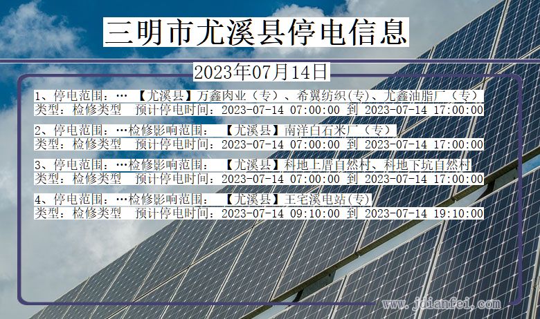 福建省三明尤溪停电通知