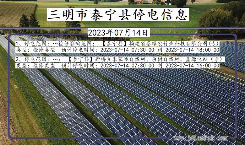 福建省三明泰宁停电通知