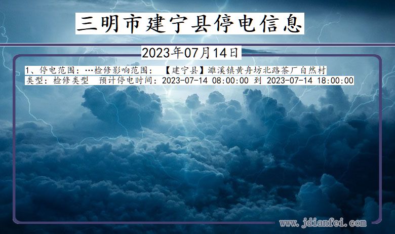 福建省三明建宁停电通知