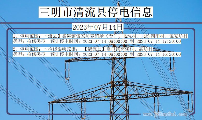 三明清流停电通知 福建省三明清流停电通知