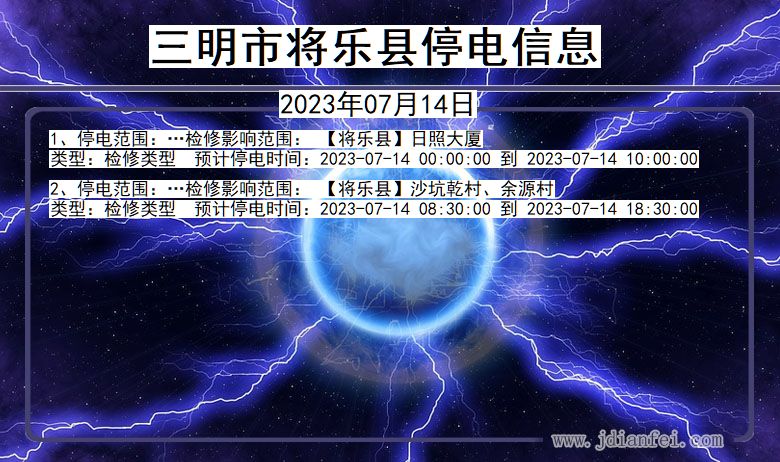 福建省三明将乐停电通知