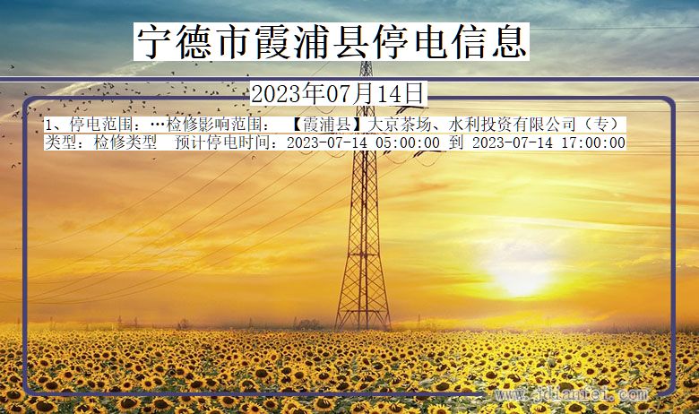 宁德霞浦停电通知 福建省宁德霞浦停电通知