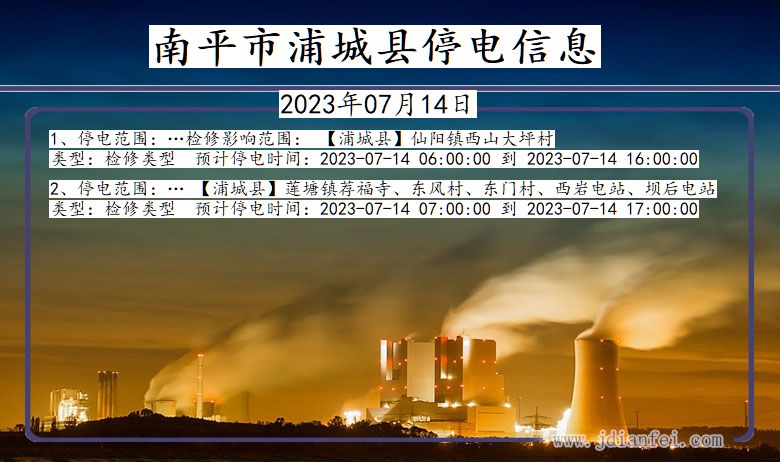 福建省南平浦城停电通知