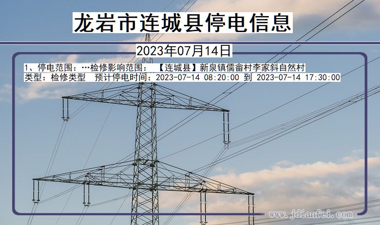 福建省龙岩连城停电通知