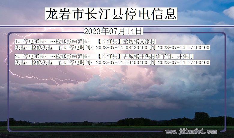 龙岩长汀停电通知 福建省龙岩长汀停电通知