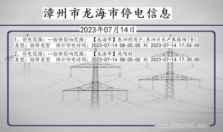 漳州龙海停电通知 福建省漳州龙海停电通知