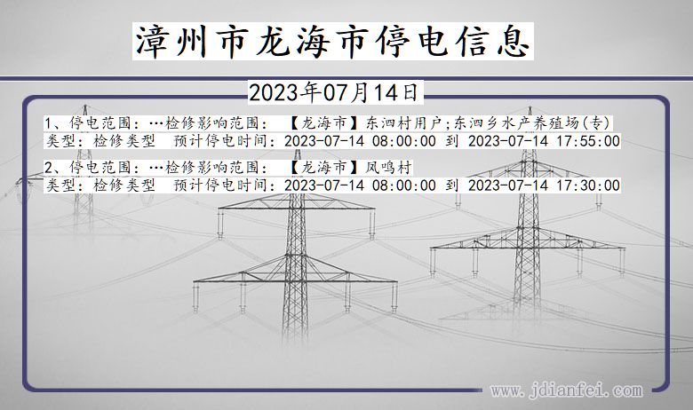 福建省漳州龙海停电通知