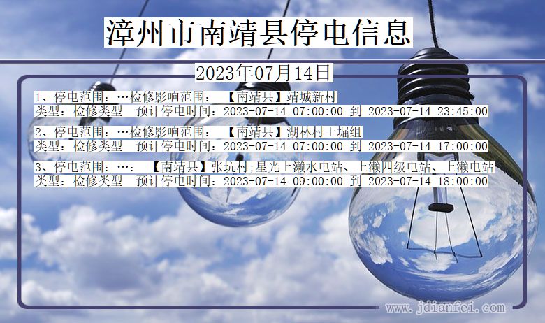 福建省漳州南靖停电通知