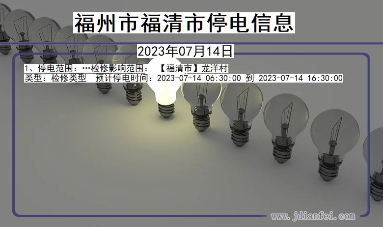 福建省福州福清停电通知